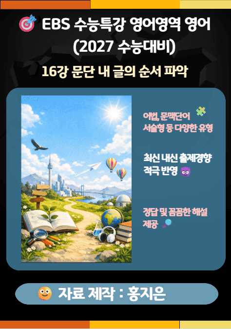 product-thumbImg-수능특강(2027) 영어 16강(문단 내 글의 순서 파악) 변형문제