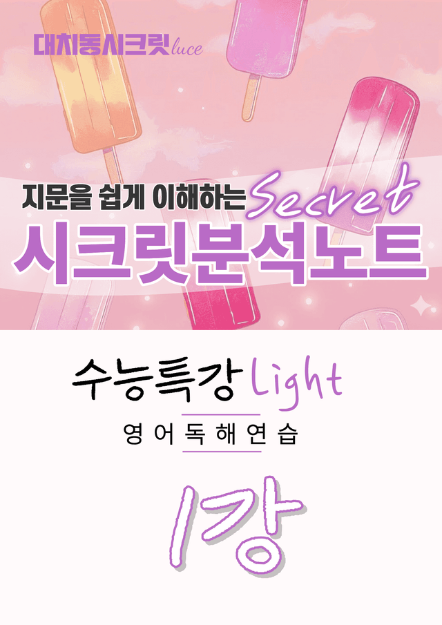 product-thumbImg-🩷[1강][지문분석] 수능특강라이트 영어독해연습(2026)🩷