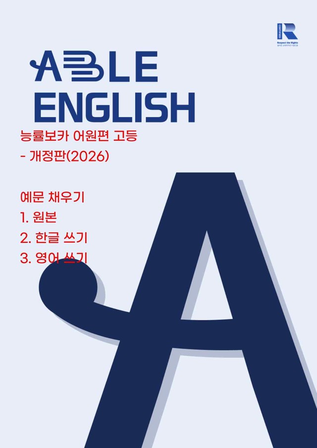 product-thumbImg-능률보카 어원편 고등 - 영어, 한글 예문 채우기 - 혼동어휘 