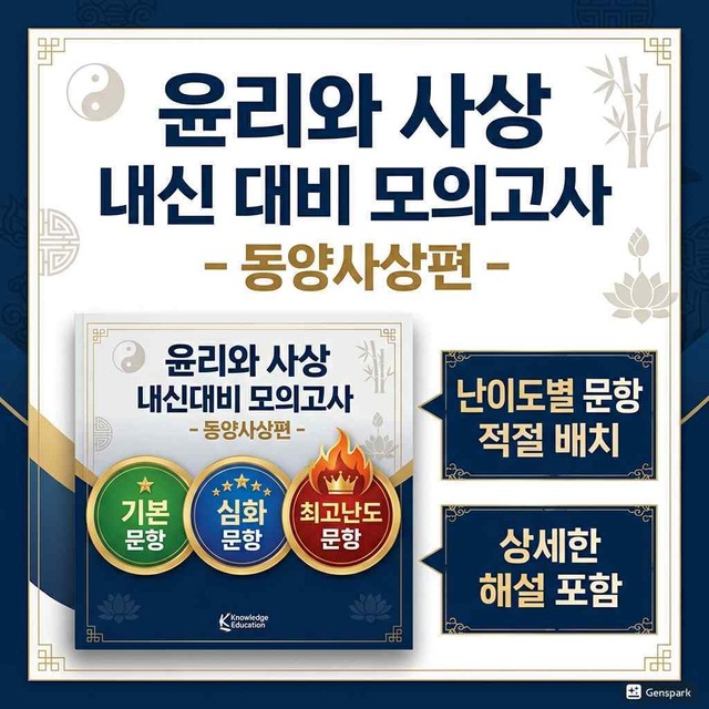 product-thumbImg-윤리와 사상 내신대비 동양사상 모의고사 1회 (기본심화최고난도)해설포함