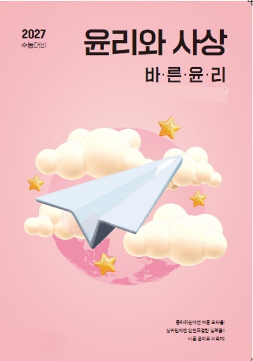 product-thumbImg-2027 수능 대비 윤리와 사상 개념완
