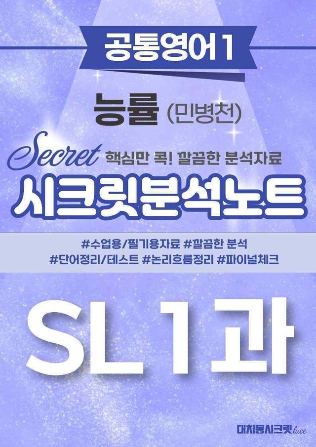 product-thumbImg-🩷[공통1] 능률(민) SL 1과 시크릿지문분석노트🩷