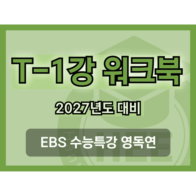 product-thumbImg-[2027년도 대비] EBS 수능특강_영독연_MT_1_18단계 워크북 