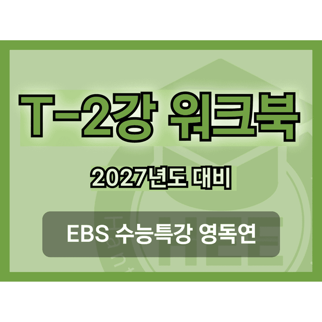 product-thumbImg-[2027년도 대비] EBS 수능특강_영독연_MT_2_18단계 워크북 