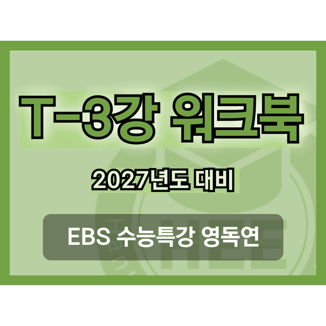 product-thumbImg-[2027년도 대비] EBS 수능특강_영독연_MT_3_18단계 워크북 