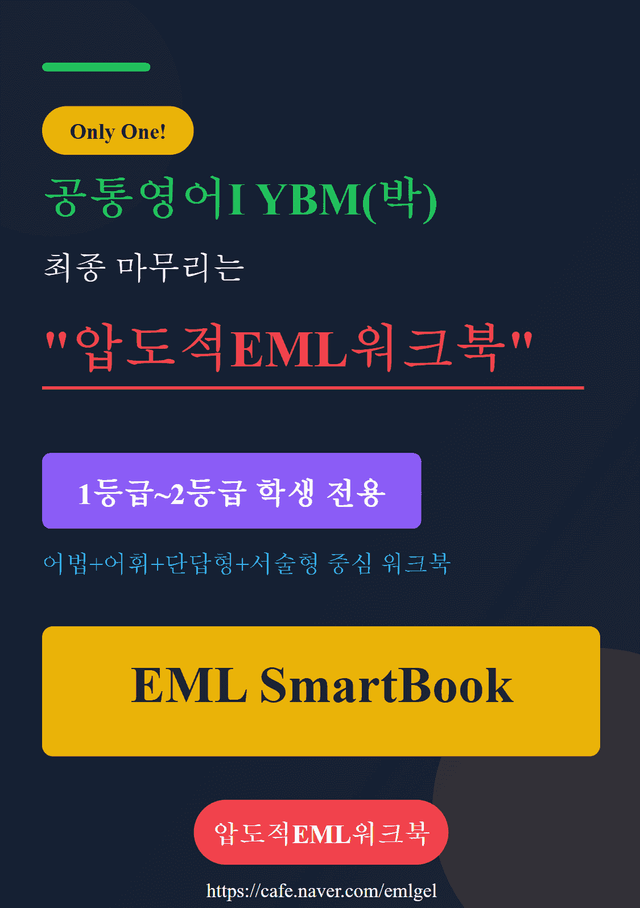 product-thumbImg-공통영어Ⅰ YBM(박) 제4과 압도적EML워크북(서술형중심)(p43)