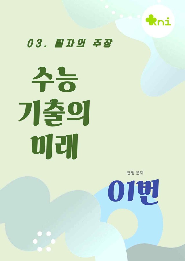 product-thumbImg-2027_기출의 미래_03강_01번 변형 문제 