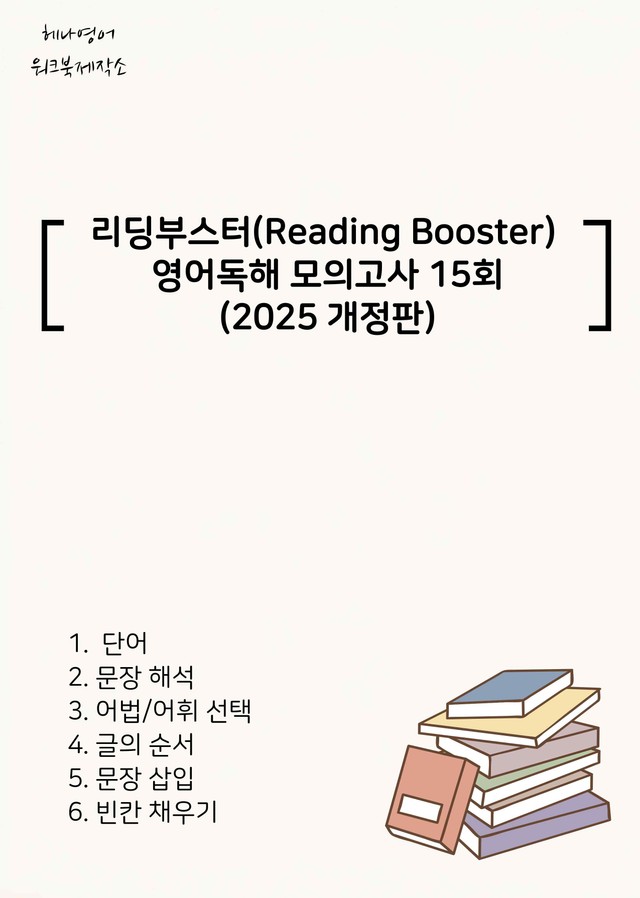 product-thumbImg-Reading Booster 영어독해 모의고사 15회(2025개정) 1회