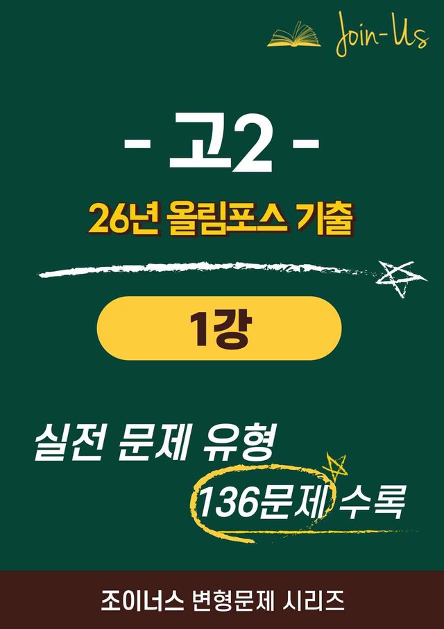 product-thumbImg-[조이너스] [26년] 올림포스_기출문제집_2학년_1강 (136문항)
