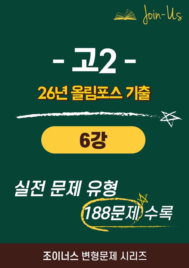 product-thumbImg-[조이너스] [26년] 올림포스_기출문제집_2학년_6강 (188문항)