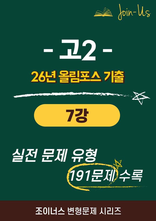 product-thumbImg-[조이너스] [26년] 올림포스_기출문제집_2학년_7강 (191문항)