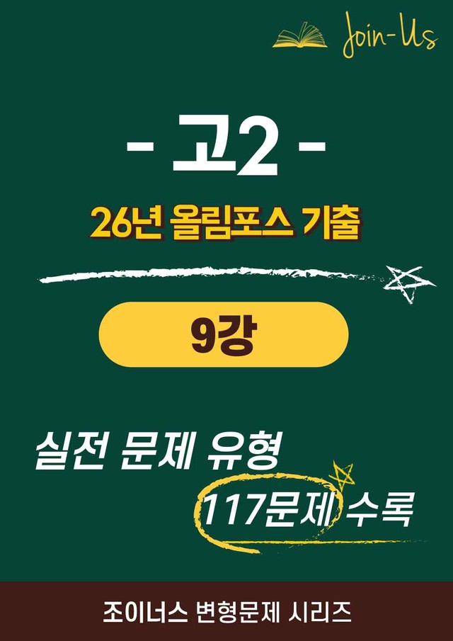product-thumbImg-[조이너스] [26년] 올림포스_기출문제집_2학년_9강 (117문항)