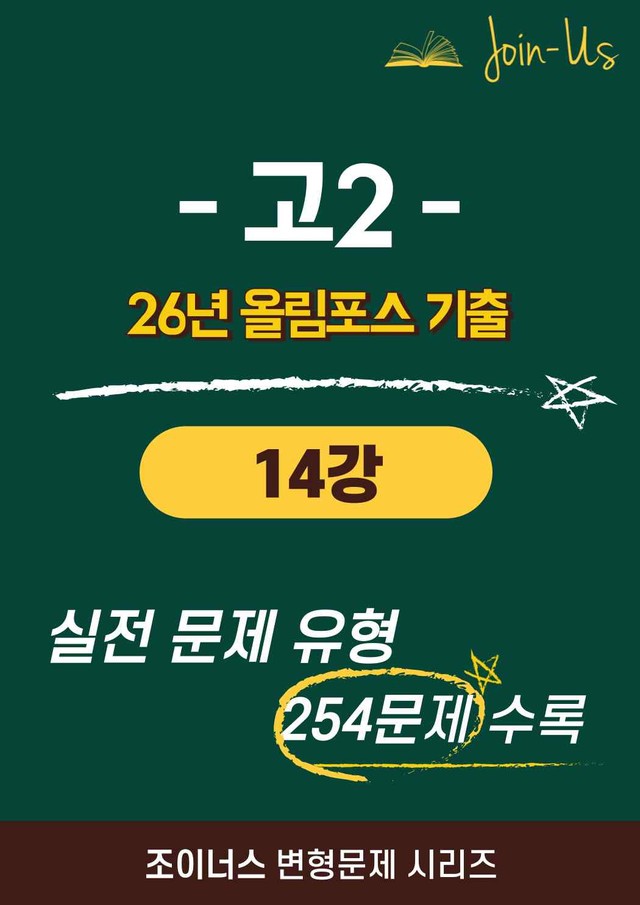 product-thumbImg-[조이너스] [26년] 올림포스_기출문제집_2학년_14강 (254문항)