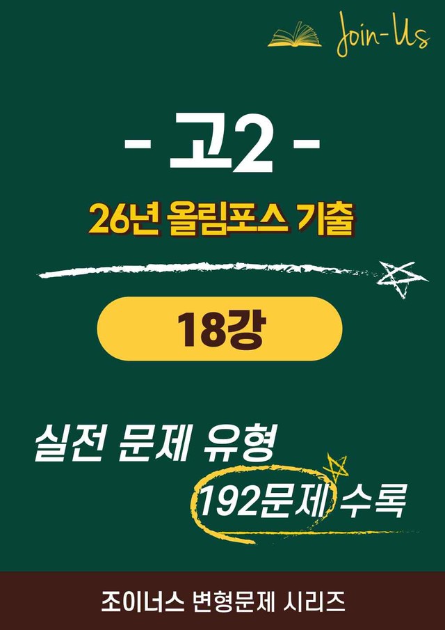 product-thumbImg-[조이너스] [26년] 올림포스_기출문제집_2학년_18강 (192문항)