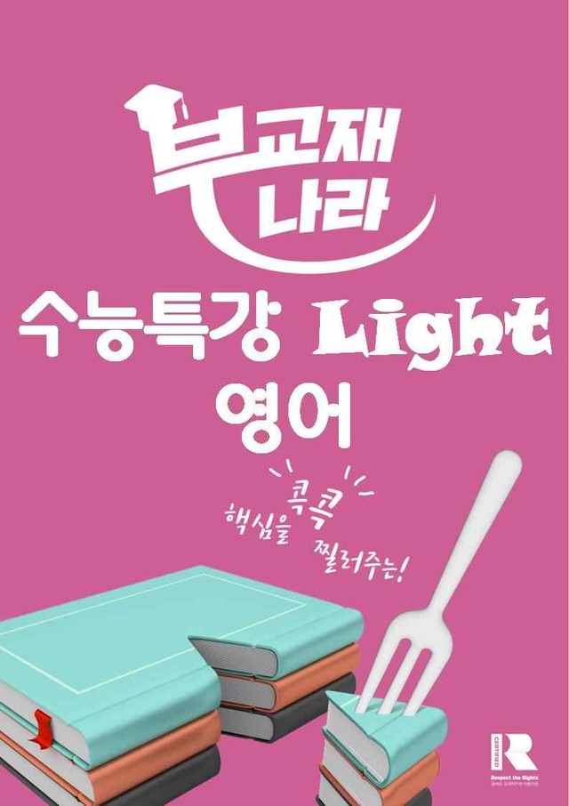product-thumbImg-수능특강 Light 영어 03강 요지 주장 파악(193제)