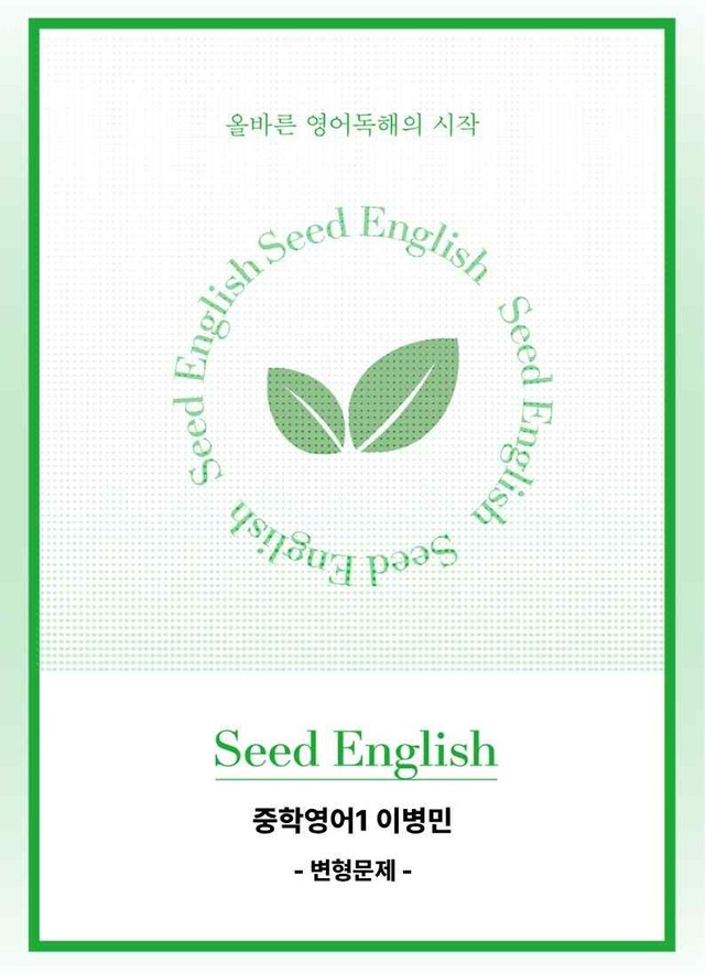 product-thumbImg-2022 개정 중학교 교과서 중1 이병민 - 7과_변형문제 by 시드잉글리쉬