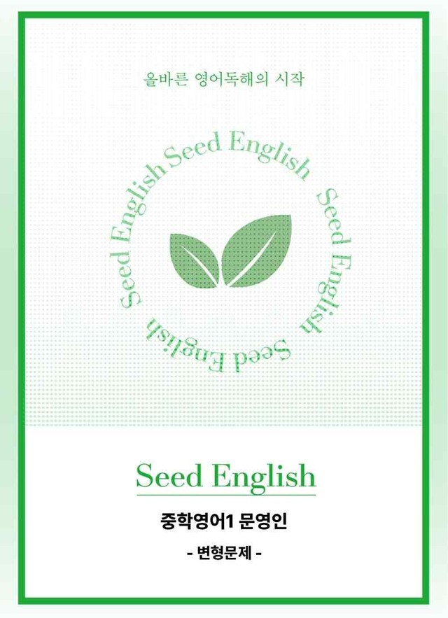 product-thumbImg-2022 개정 중학교 교과서 중1 문영인 - 6과_변형문제 by 시드잉글리쉬