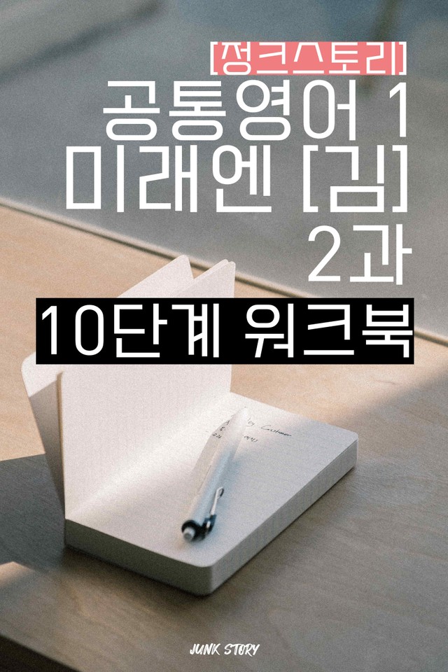 product-thumbImg-[★정크스토리] 공통영어1 미래엔 (김) 2단원 워크북(변형문제포함)