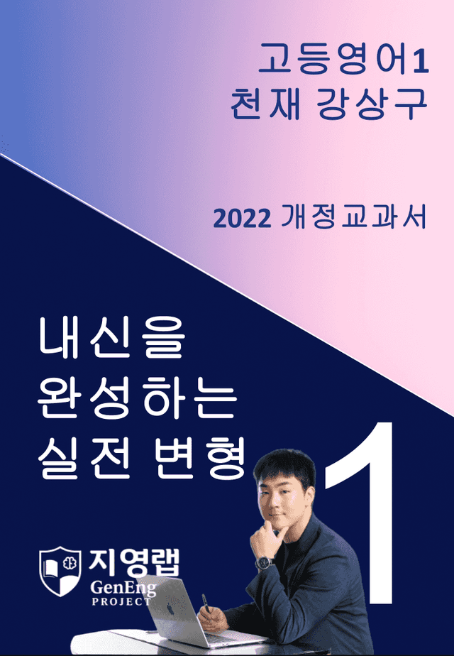 product-thumbImg-[서술형 포함] 천재 강상구 고등영어1 변형문제 1과 110문항 by 지영랩