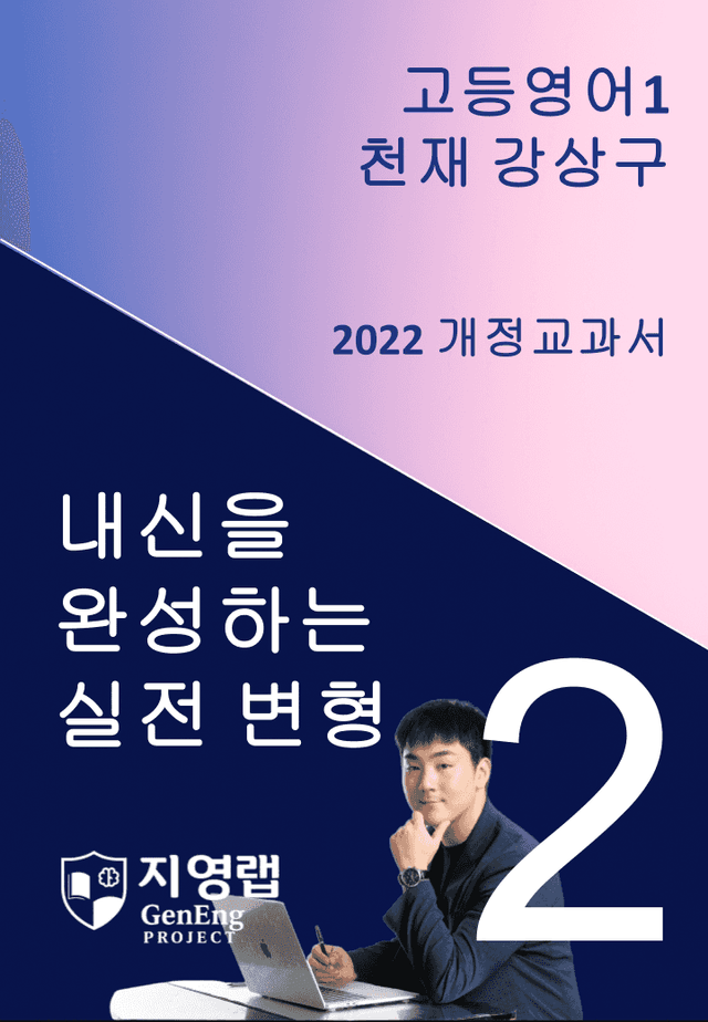 product-thumbImg-[서술형 포함] 천재 강상구 고등영어1 변형문제 2과 114문항 by 지영랩