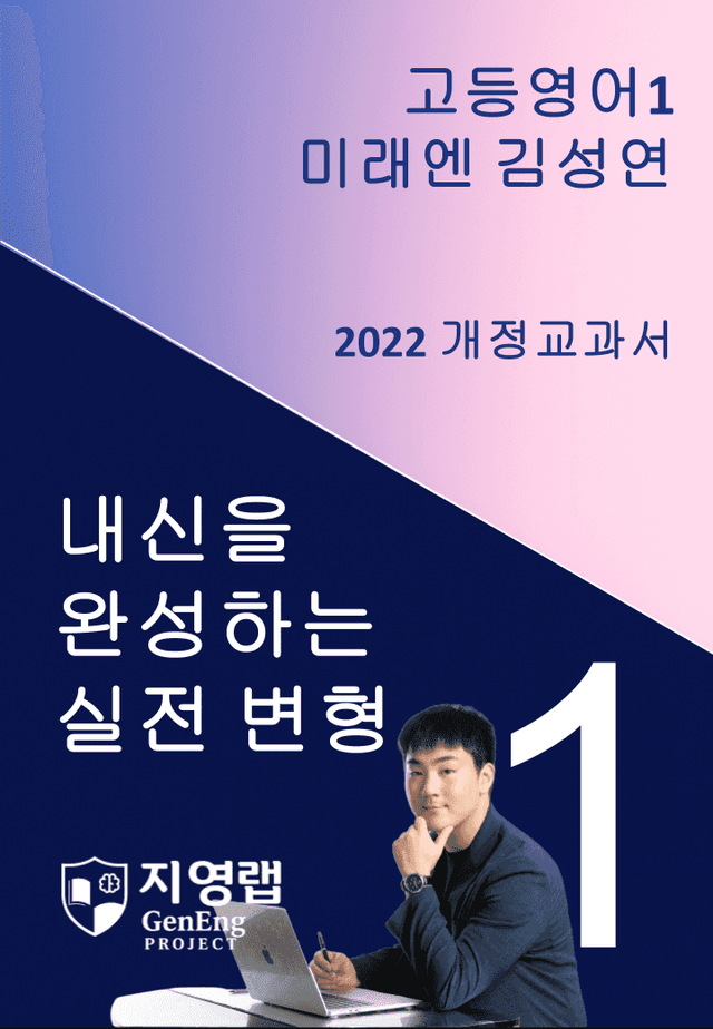 product-thumbImg-[서술형 포함] 미래엔 김성연 고등영어1 변형문제 1과 87문항 by 지영랩