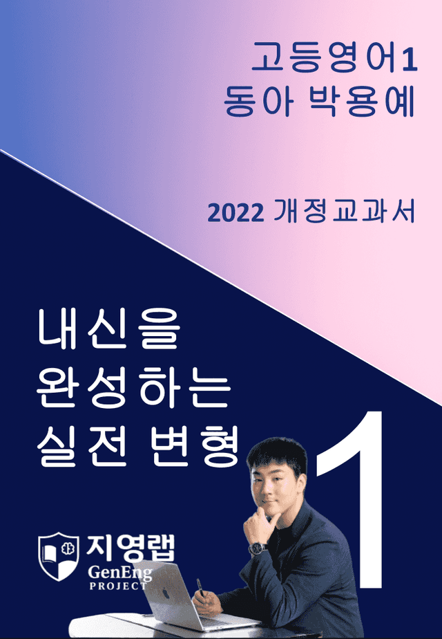 product-thumbImg-[서술형 포함] 동아 박용예 고등영어1 변형문제 1과 96문항 by 지영랩
