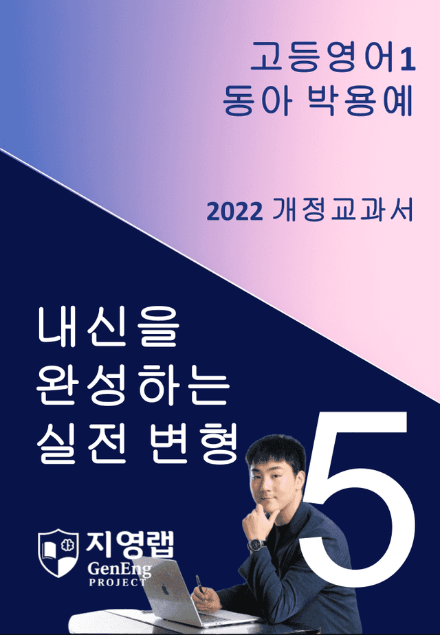 product-thumbImg-[서술형 포함] 동아 박용예 고등영어1 변형문제 5과 89문항 by 지영랩
