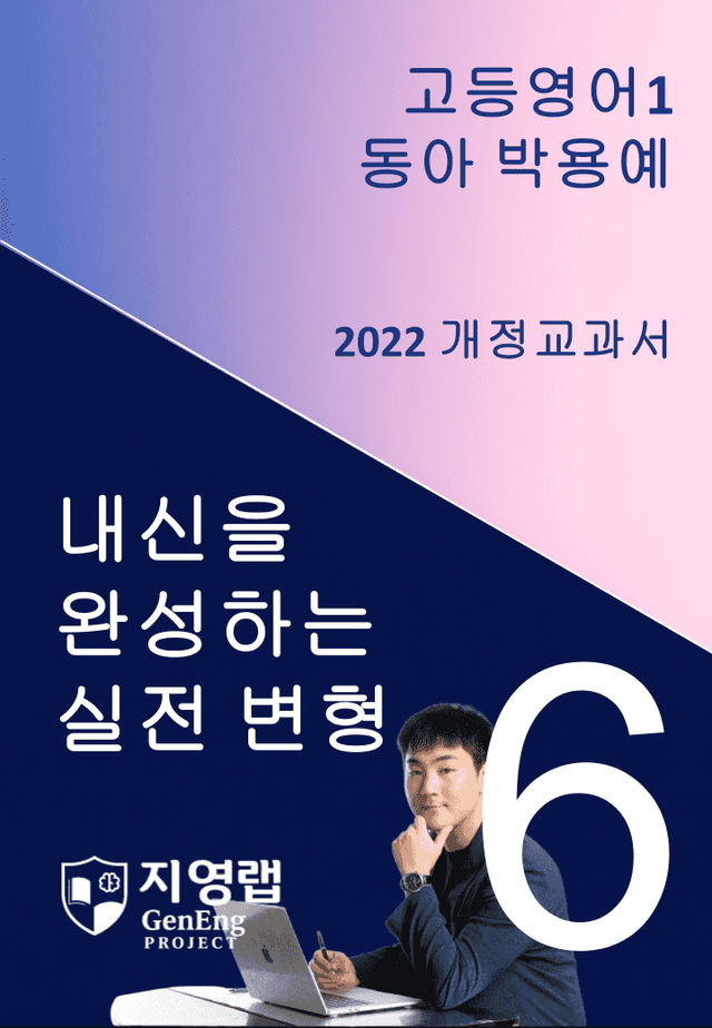 product-thumbImg-[서술형 포함] 동아 박용예 고등영어1 변형문제 6과 88문항 by 지영랩