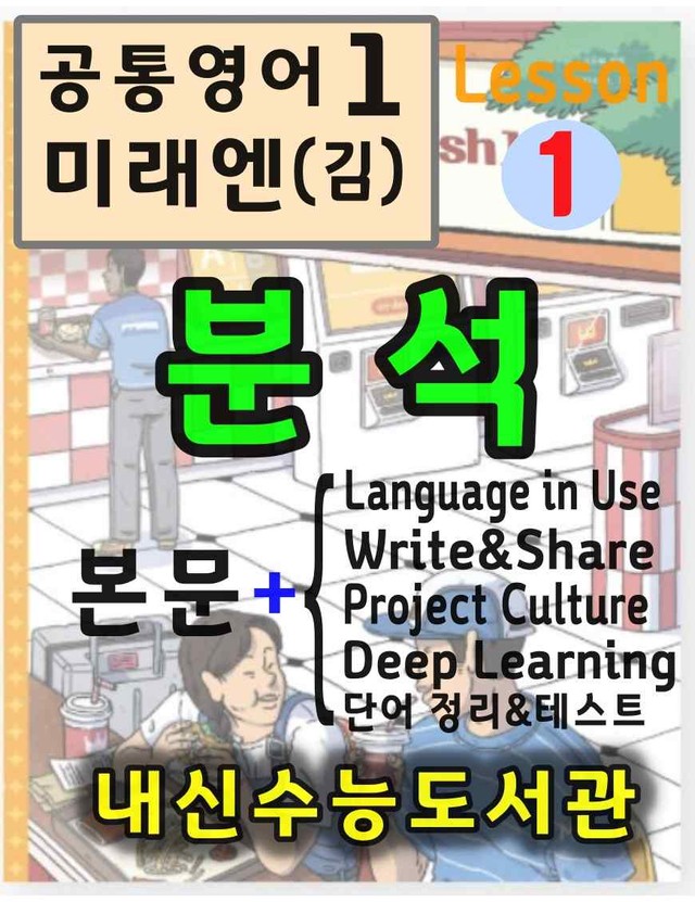 product-thumbImg-공통영어1 미래엔(김) 1과 분석(본문+본문외)+단어 정리및 테스트 by 내신수능도서관