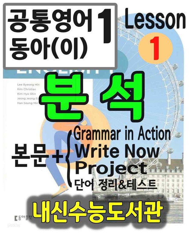 product-thumbImg-공통영어1 동아(이) 1과 분석(본문+본문외)+단어 정리 및 테스트 by 내신수능도서관