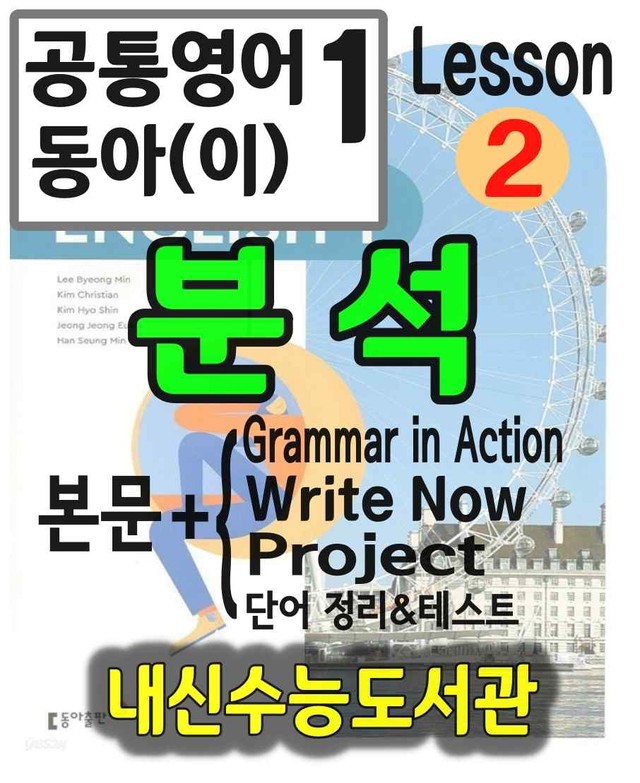 product-thumbImg-공통영어1 동아(이) 2과 분석(본문+본문외)+단어 정리 및 테스트 by 내신수능도서관