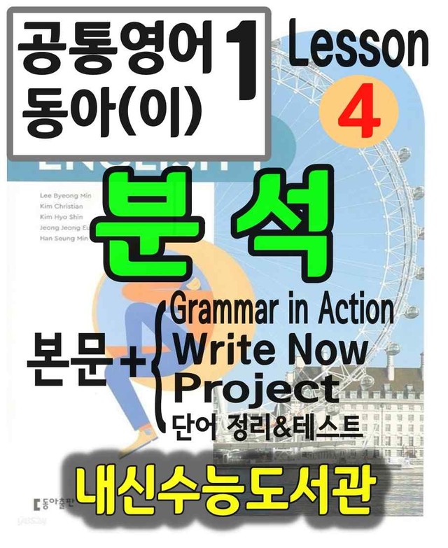 product-thumbImg-공통영어1 동아(이) 4과 분석(본문+본문외)+단어 정리 및 테스트 by 내신수능도서관
