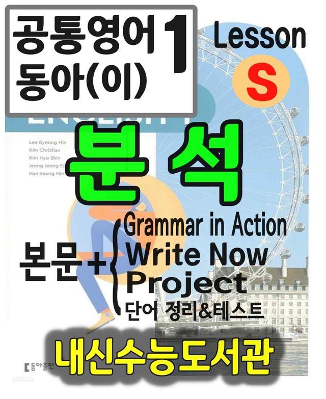 product-thumbImg-공통영어1 동아(이) Special Lesson 분석(본문+본문외)+단어 정리 및 테스트 by 내신수능도서관