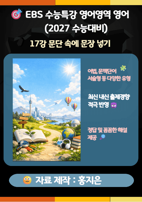 product-thumbImg-수능특강(2027) 영어 17강(문단 속에 문장 넣기) 변형문제