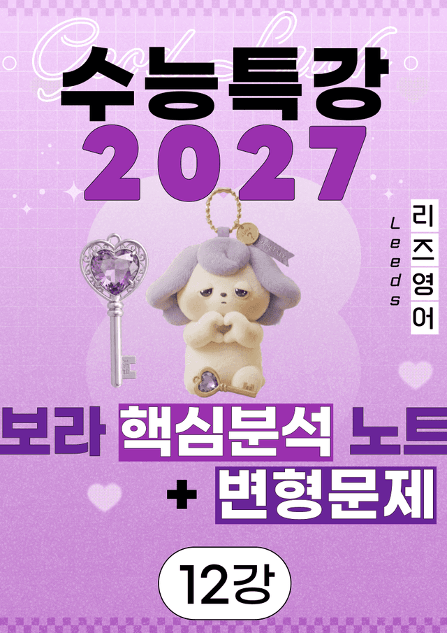 product-thumbImg-⚡️5월만 특가💟<12강>2027 수능특강 보라 핵심노트+변형문제💟
