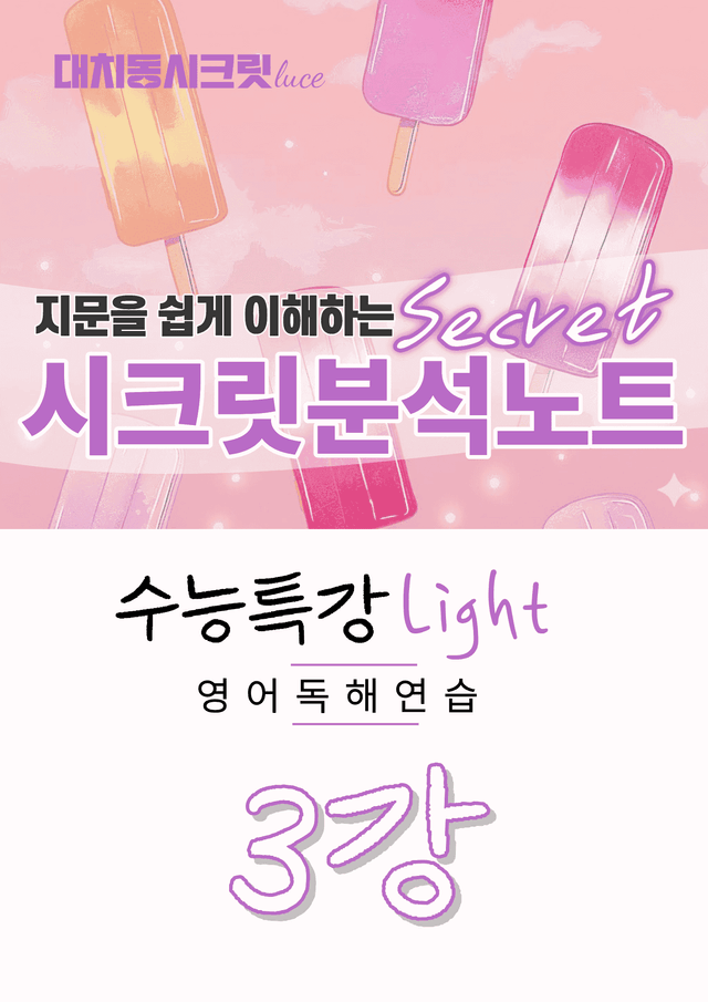 product-thumbImg-🩷[3강][지문분석] 수능특강라이트 영어독해연습(2026)🩷