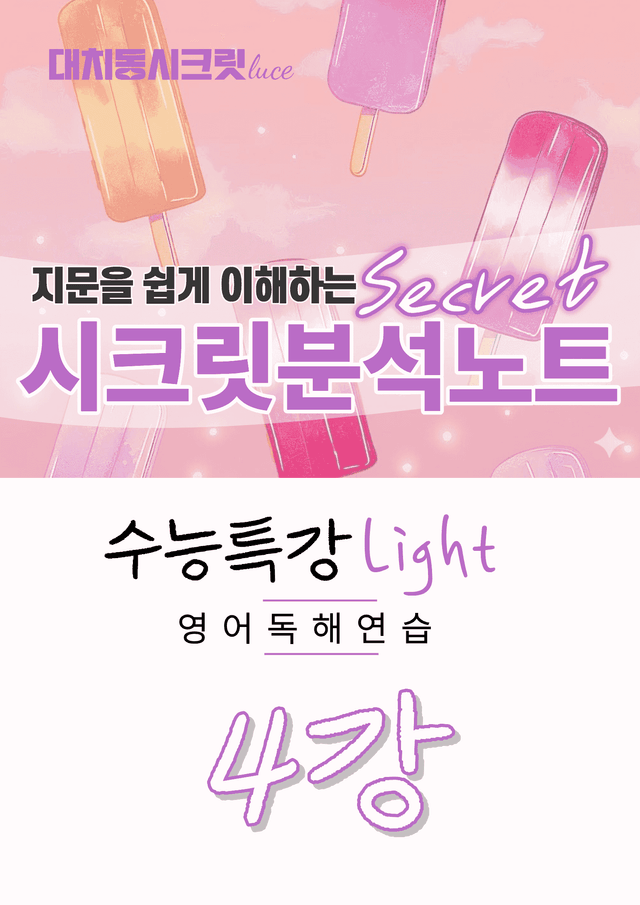 product-thumbImg-🩷[4강][지문분석] 수능특강라이트 영어독해연습(2026)🩷