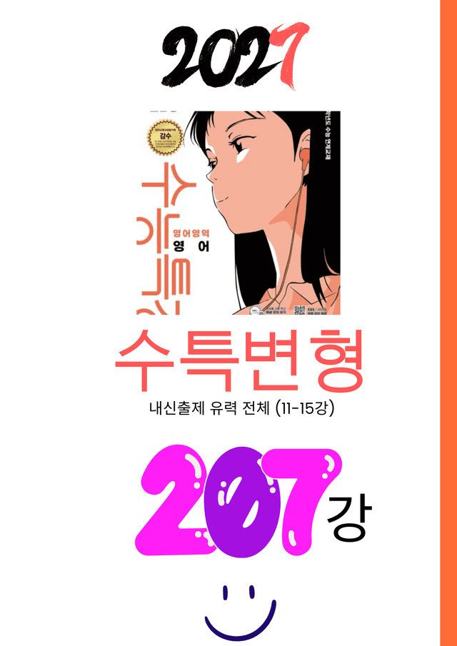product-thumbImg-2027 수특영어 변형문제 내신출제유력 11-15강 207제