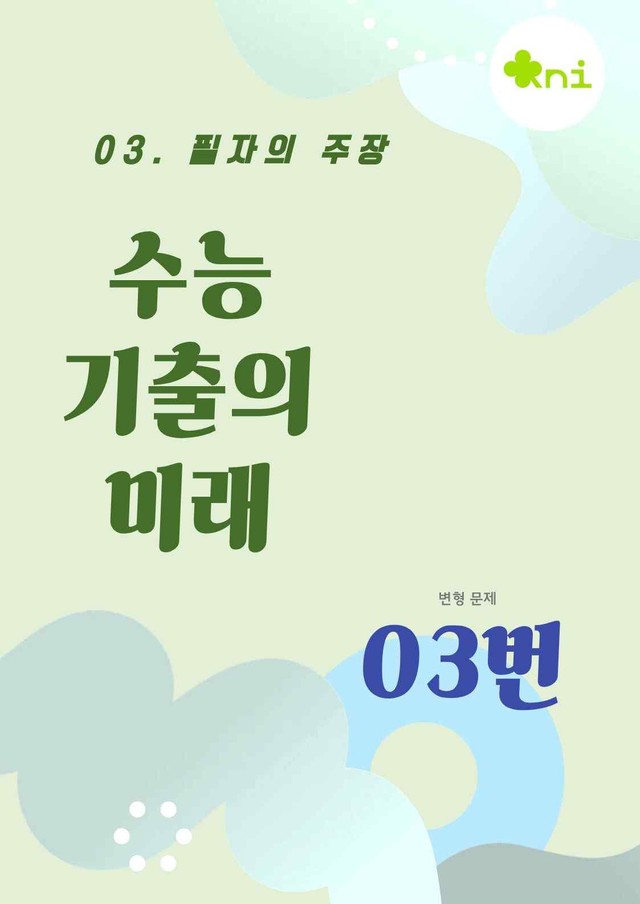 product-thumbImg-2027_기출의 미래_03강_03번 변형 문제 