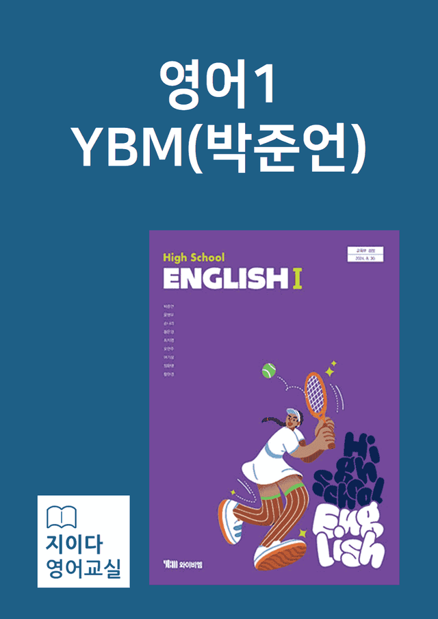 product-thumbImg-[지이다] 영어1 YBM(박준언) 05과 분석 (97p)