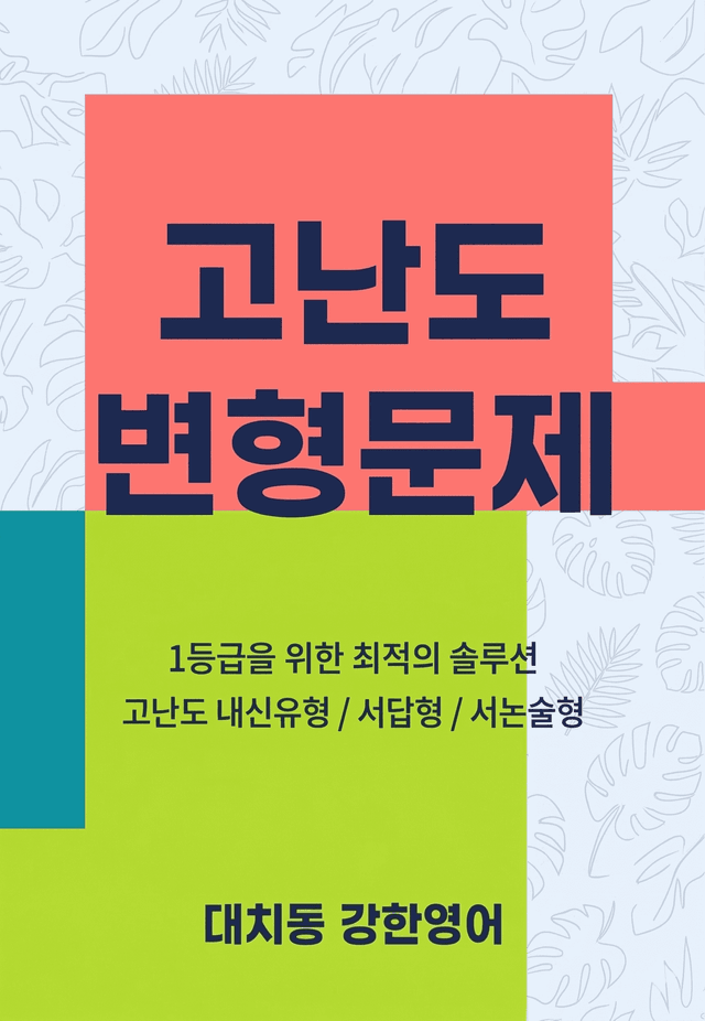 product-thumbImg-EBS 수능특강(영어) 고난도 변형문제 11강 85문제
