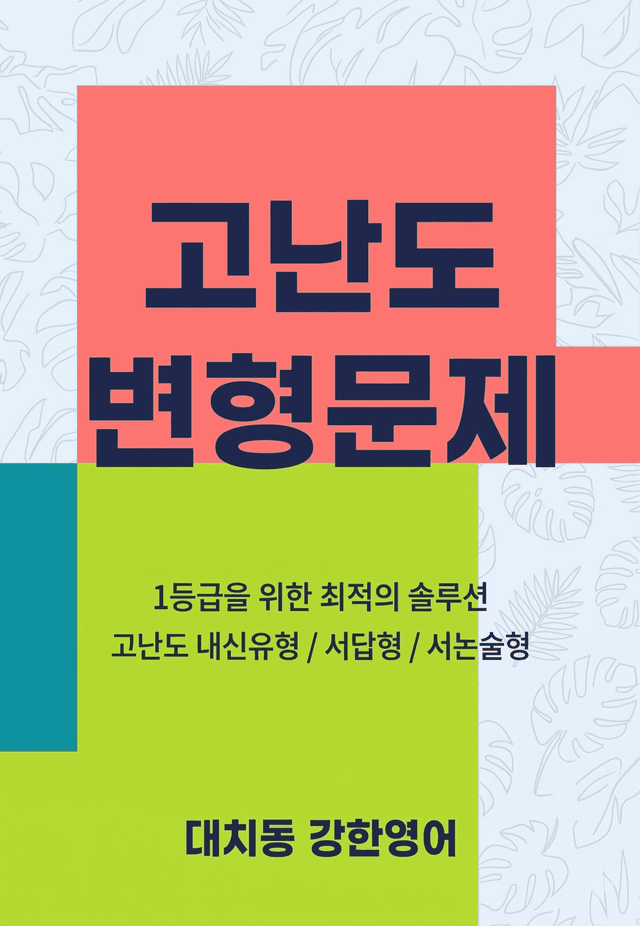 product-thumbImg-EBS 수능특강(영어) 고난도 변형문제 22강 68문제