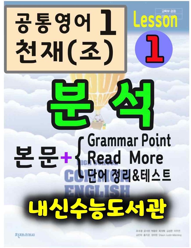 product-thumbImg-공통영어1 천재(조) 1과 분석(본문+본문외)+단어 정리 및 테스트 by 내신수능도서관