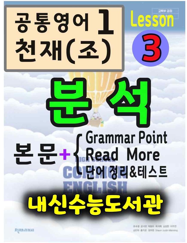 product-thumbImg-공통영어1 천재(조) 3과 분석(본문+본문외)+단어 정리 및 테스트 by 내신수능도서관
