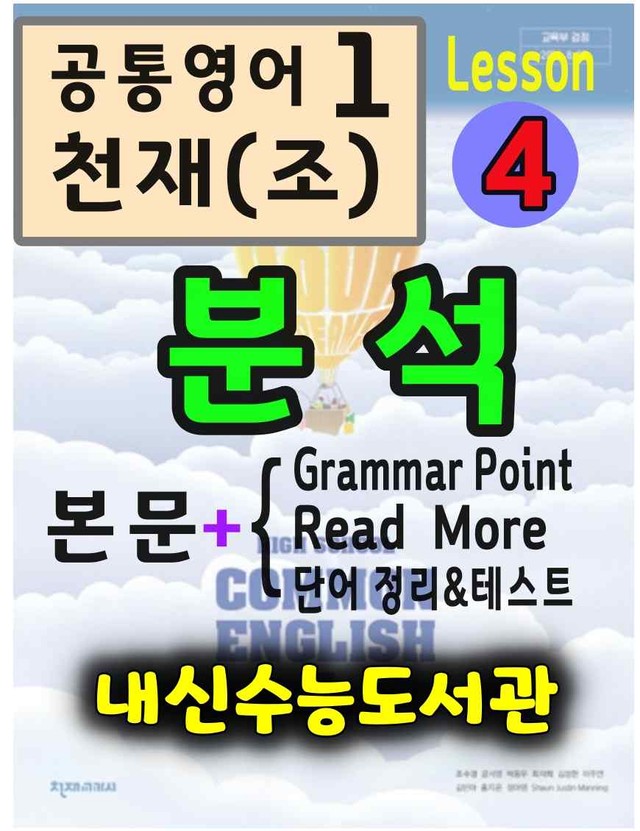 product-thumbImg-공통영어1 천재(조) 4과 분석(본문+본문외)+단어 정리 및 테스트 by 내신수능도서관