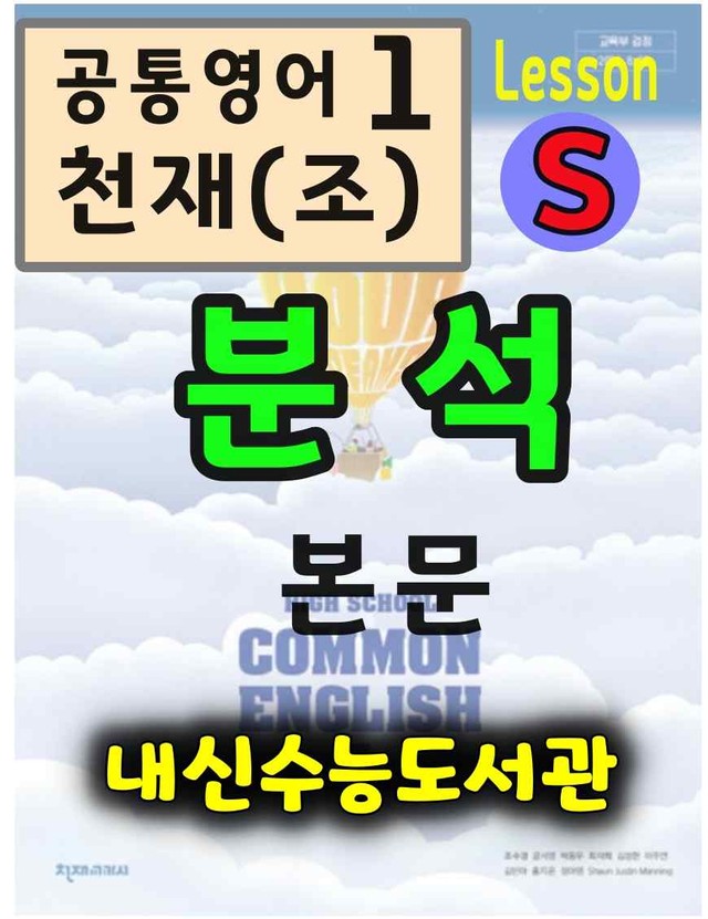 product-thumbImg-공통영어1 천재(조) Special Lesson 분석(본문+본문외)+단어 정리 및 테스트 by 내신수능도서관