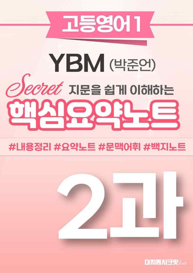 product-thumbImg-🩷 (고등영어1) YBM(박) 2과 핵심요약노트🩷