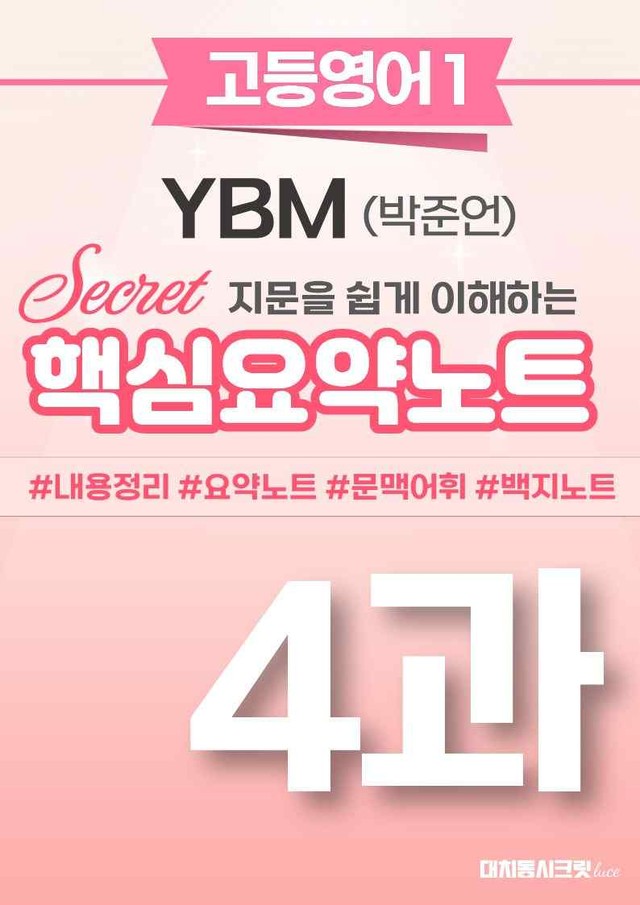 product-thumbImg-🩷 (고등영어1) YBM(박) 4과 핵심요약노트🩷