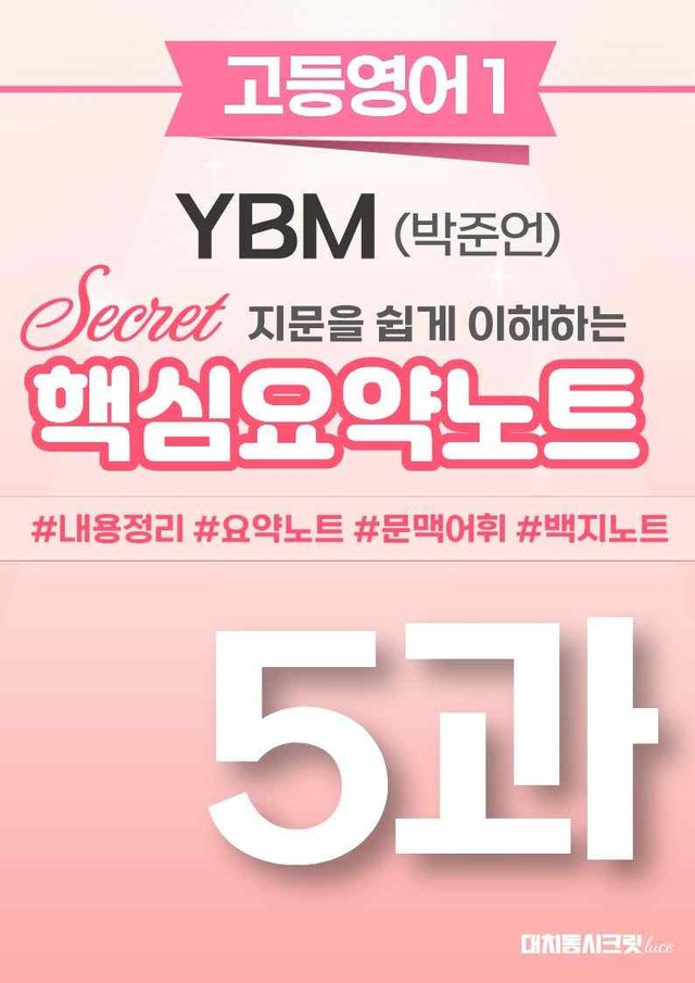 product-thumbImg-🩷 (고등영어1) YBM(박) 5과 핵심요약노트🩷