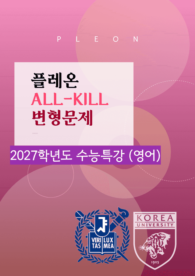 product-thumbImg-(대치동1등급) 2027학년도 수능특강 (영어) 11강 변형문제